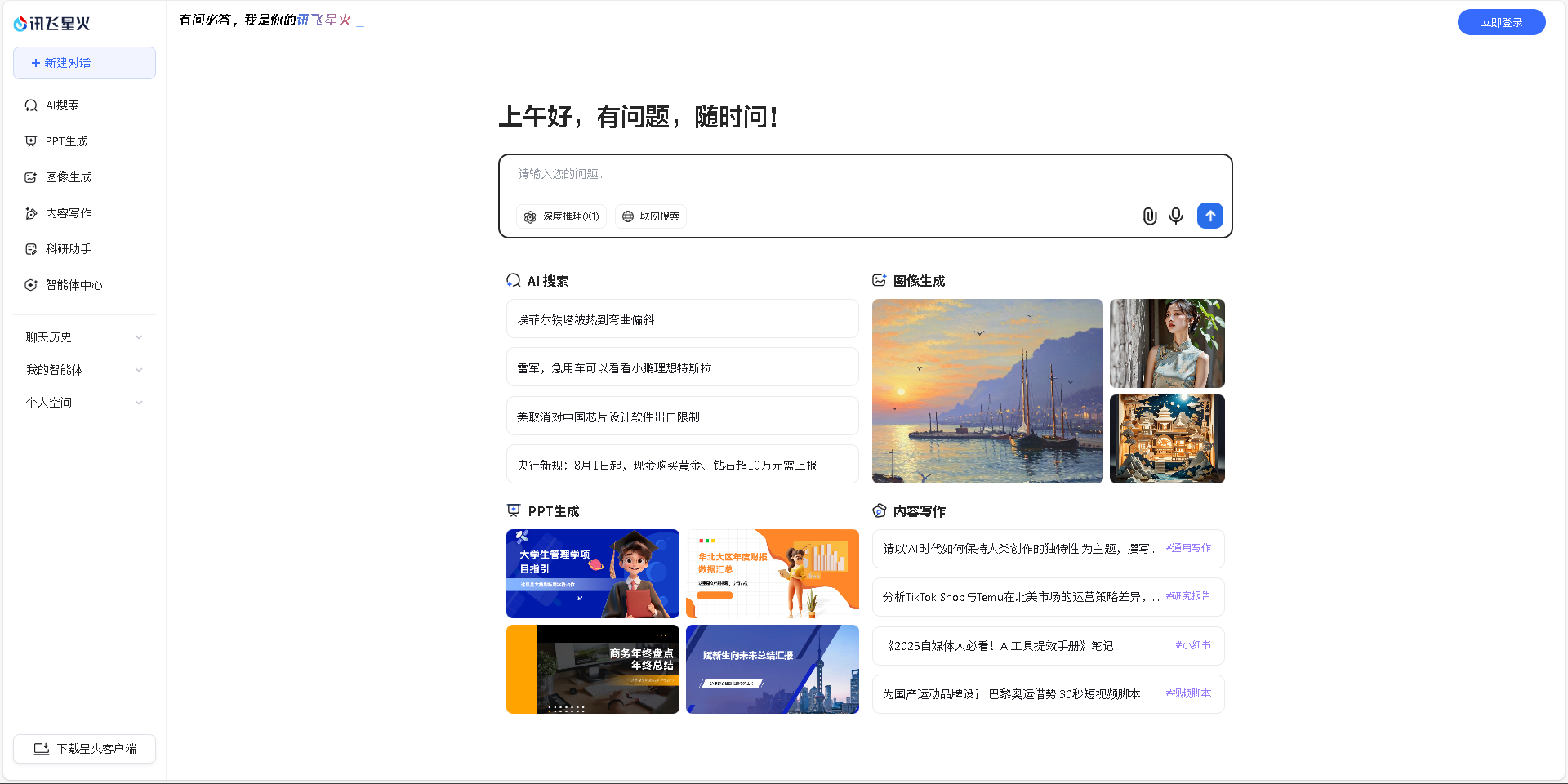 讯飞星火是由科大讯飞推出的智能AI助手,具备强大的语音识别和自然语言处理能力,能够提供智能对话、语音转写等多种服务,帮助用户提升工作和生活效率。